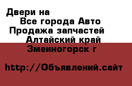 Двери на Toyota Corolla 120 - Все города Авто » Продажа запчастей   . Алтайский край,Змеиногорск г.